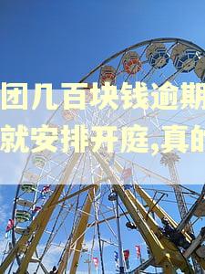 美团几百块钱逾期十天就安排开庭,真的吗