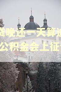 房贷晚还一天算逾期吗,公积金会上征信吗