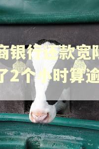 招商银行还款宽限日迟了2个小时算逾期吗