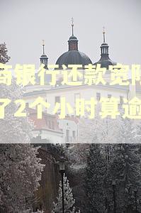 招商银行还款宽限日迟了2个小时算逾期吗 招商银行还款宽限日迟了2个小时算逾期吗