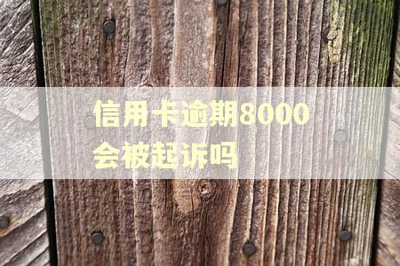 信用卡逾期8000会被起诉吗