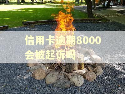 信用卡逾期8000会被起诉吗