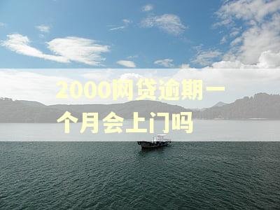 2000网贷逾期一个月会上门吗