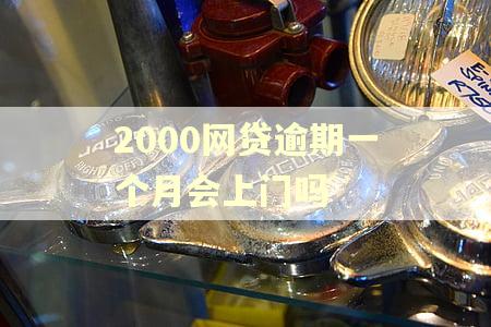 2000网贷逾期一个月会上门吗
