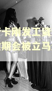 银行卡刚发工资分期乐逾期会被立马还款吗 银行卡刚发工资分期乐逾期会被立马还款吗