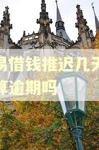 美易借钱推迟几天还款算逾期吗