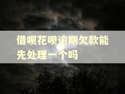 借呗花呗逾期欠款能先处理一个吗