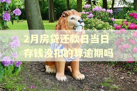 2月房贷还款日当日存钱没扣的算逾期吗