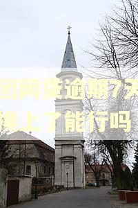 美团网贷逾期7天当天换上了能行吗