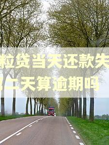 微粒贷当天还款失败,第二天算逾期吗