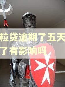 微粒贷逾期了五天还清了有影响吗
