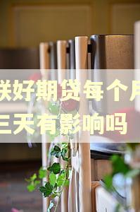 招联好期贷每个月逾期三天有影响吗 招联好期贷每个月逾期三天有影响吗