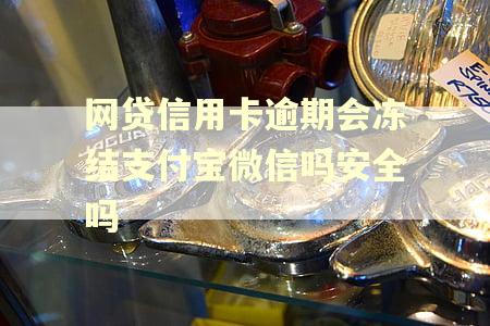 网贷信用卡逾期会冻结支付宝微信吗安全吗