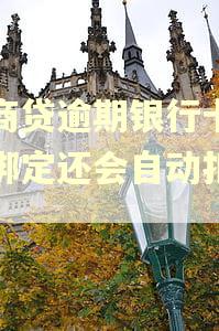 网商贷逾期银行卡解除绑定还会自动扣款吗