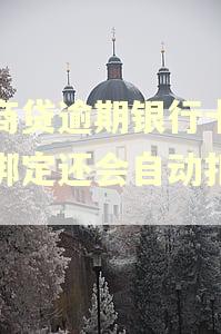 网商贷逾期银行卡解除绑定还会自动扣款吗