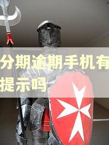 橙分期逾期手机有信息提示吗