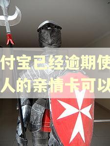 支付宝已经逾期使用亲人的亲情卡可以吗