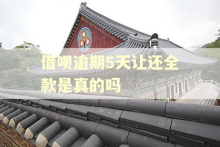 借呗逾期5天让还全款是真的吗 借呗逾期5天让还全款是真的吗