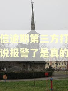 捷信逾期第三方打电话说报警了是真的吗