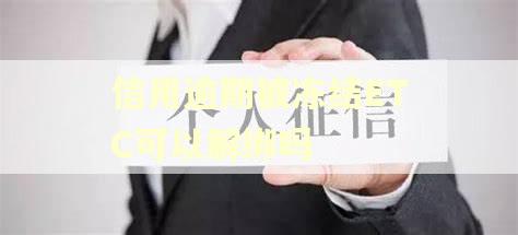 信用逾期被冻结ETC可以解绑吗