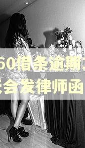 360借条逾期19天会发律师函吗
