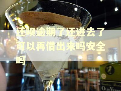 还呗逾期了还进去了可以再借出来吗安全吗