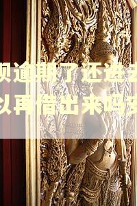 还呗逾期了还进去了可以再借出来吗安全吗 还呗逾期了还进去了可以再借出来吗安全吗