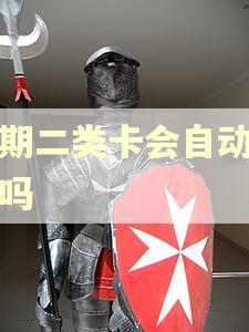 逾期二类卡会自动扣款吗 逾期二类卡会自动扣款吗