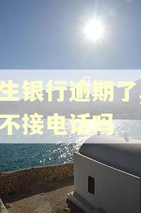 民生银行逾期了,可以不接电话吗