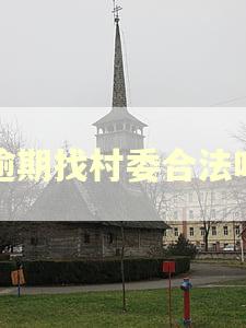 逾期找村委合法吗
