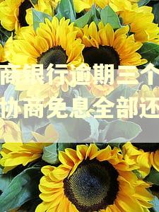 招商银行逾期三个月能协商免息全部还上吗