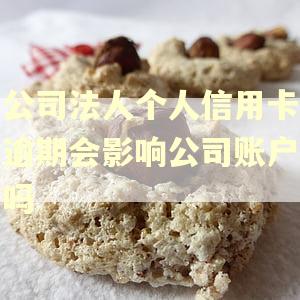 公司法人个人信用卡逾期会影响公司账户吗