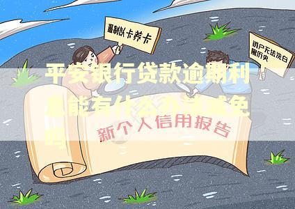 平安银行贷款逾期利息能有什么办法减免吗