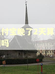支付宝晚了2天算逾期吗