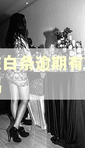 京东白条逾期有宽限期吗 京东白条逾期有宽限期吗
