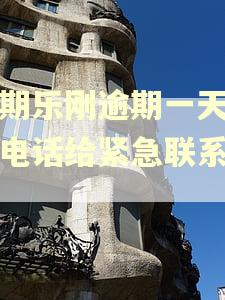 分期乐刚逾期一天会打电话给紧急联系人吗