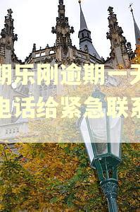 分期乐刚逾期一天会打电话给紧急联系人吗