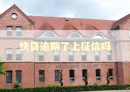 快贷逾期了上征信吗
