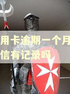 信用卡逾期一个月内征信有记录吗