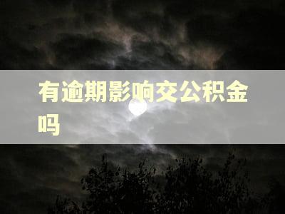 有逾期影响交公积金吗