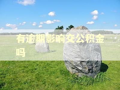 有逾期影响交公积金吗