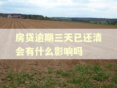 房贷逾期三天已还清会有什么影响吗