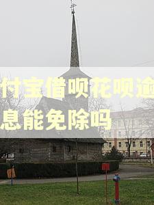 支付宝借呗花呗逾期罚息能免除吗