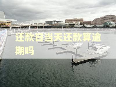 还款日当天还款算逾期吗