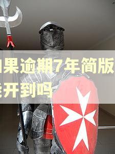 如果逾期7年简版上能开到吗