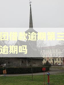 美团借款逾期第三天算逾期吗 美团借款逾期第三天算逾期吗