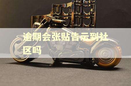 逾期会张贴告示到社区吗