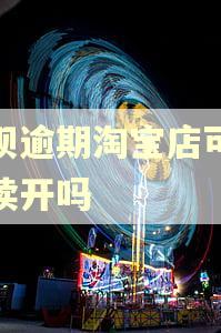 花呗逾期淘宝店可以继续开吗
