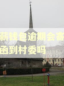 花薪钱包逾期会寄律师函到村委吗