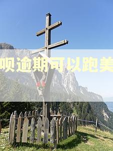 借呗逾期可以跑美团吗